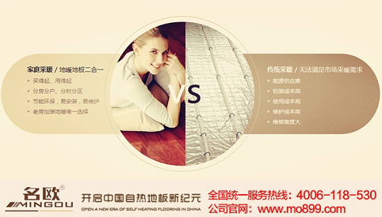 自發(fā)熱地板費(fèi)電嗎?加盟名歐自發(fā)熱地板品牌開店，掙不掙錢?（圖）_1