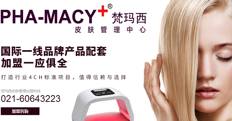 梵玛西祛斑加盟费用多少钱_梵玛西皮肤管理加盟生意怎么样_2
