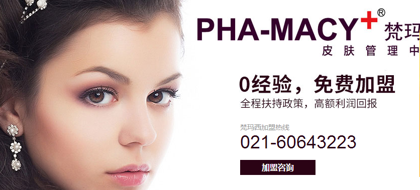 梵玛西祛斑加盟费用多少钱_梵玛西皮肤管理加盟生意怎么样_4