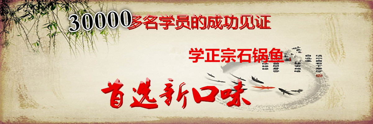 長沙哪里學(xué)石鍋魚技術(shù)好（圖）_2