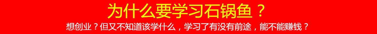 長沙哪里學(xué)石鍋魚技術(shù)好（圖）_3