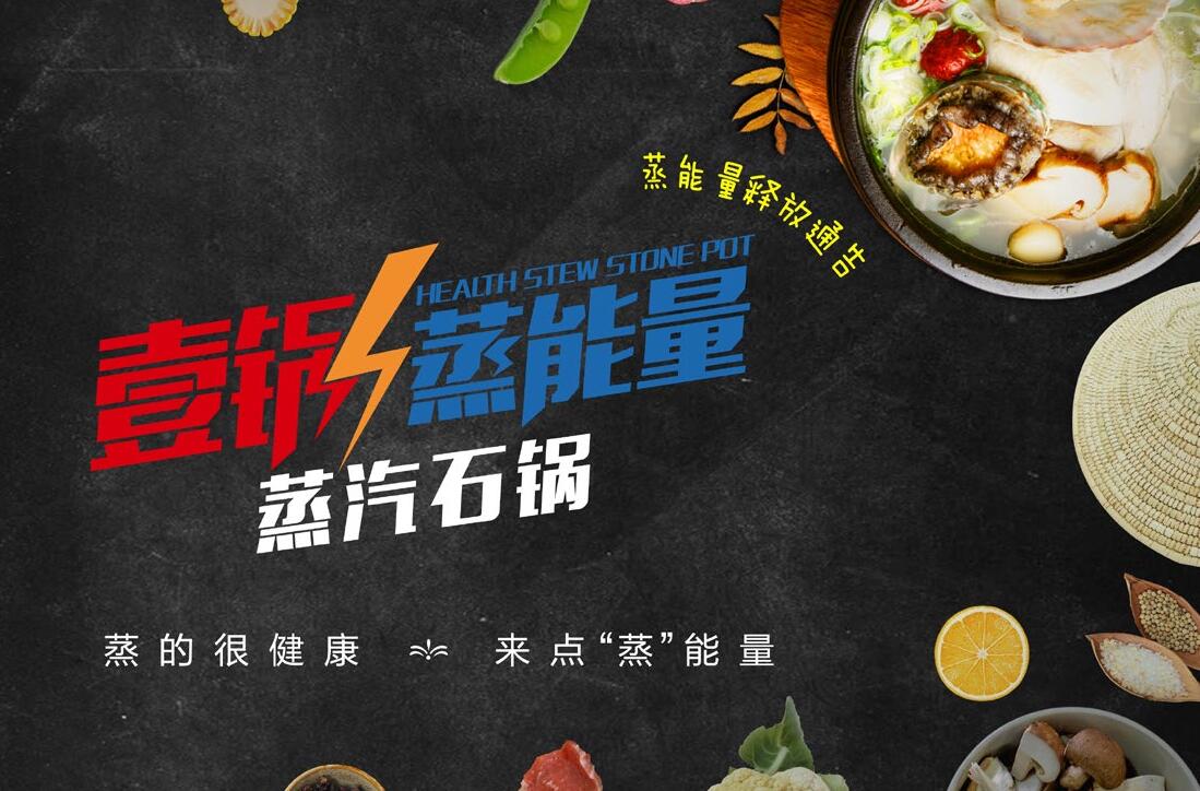 壹鍋蒸能量蒸汽石鍋加盟 財(cái)富就要蒸出來(lái)（圖）_1