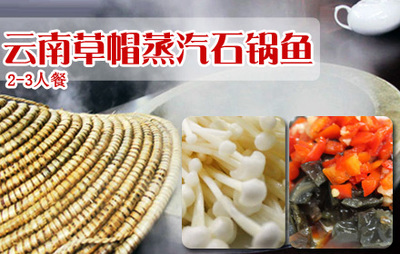 七彩云南草帽石鍋魚加盟招商_2