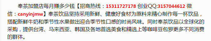 奉茶加盟店每月賺多少錢（圖）_1