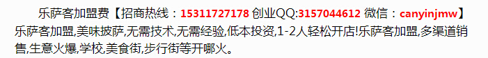 樂薩客加盟費(fèi)（圖）_1