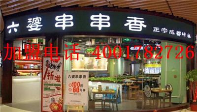 四川六婆串串香多少錢一串 火鍋加盟費(fèi)多少錢（圖）_1