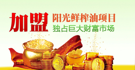 哪個(gè)品牌榨油機(jī)加盟優(yōu)勢大?陽光榨油機(jī)市場盈利大（圖）_1