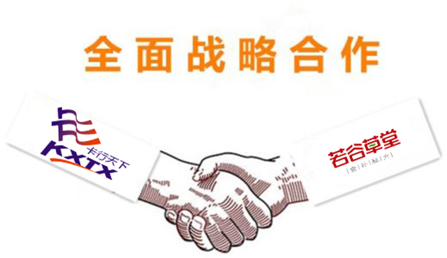 重磅：若谷草堂聯(lián)手“卡行天下” 開(kāi)啟高效物流新時(shí)代！（圖）_1