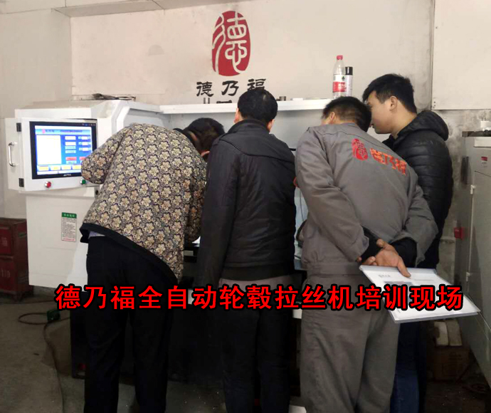 輪轂整形機(jī)，拉絲機(jī)采購(gòu)來(lái)德乃福就對(duì)了，專業(yè)技術(shù)十幾年_2