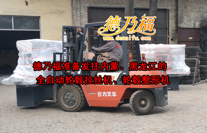 德乃福全自動輪轂拉絲機發(fā)貨黑龍江，專業(yè)輪轂修復(fù)技術(shù)加盟培訓(xùn)_2