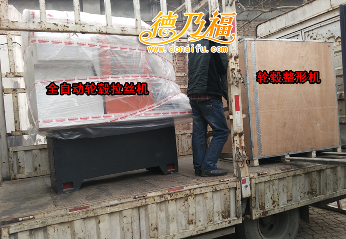 德乃福全自動輪轂拉絲機發(fā)貨黑龍江，專業(yè)輪轂修復(fù)技術(shù)加盟培訓(xùn)_8