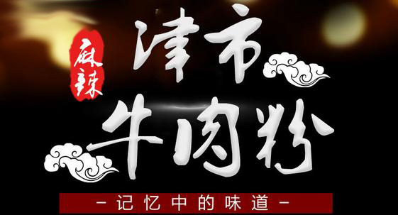 長沙培訓津市牛肉粉技術(shù)好（圖）_1