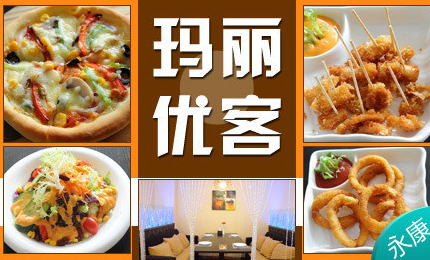 瑪麗優(yōu)客比薩加盟招商_3