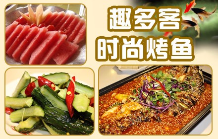 趣多客烤魚(yú)加盟招商_2