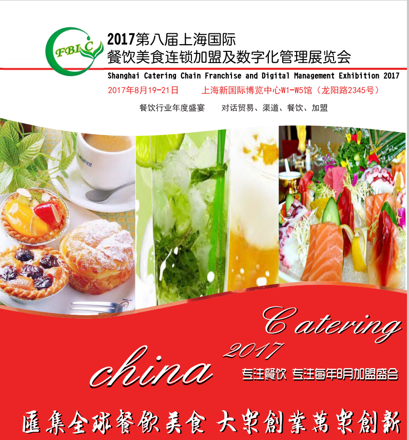 2017上海餐饮招商加盟展_1
