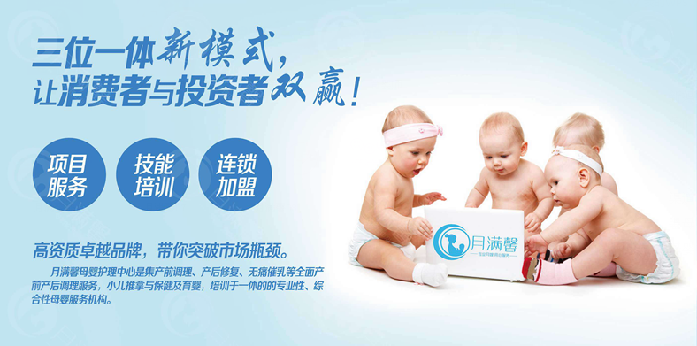 月嫂招商加盟_月滿馨產(chǎn)后修復(fù) 帶來(lái)事業(yè)春天（圖）_1