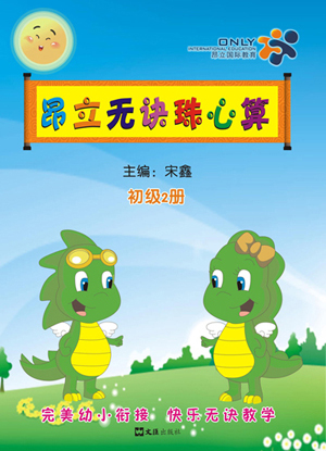 昂立無訣珠心算－課程體系（圖）_3