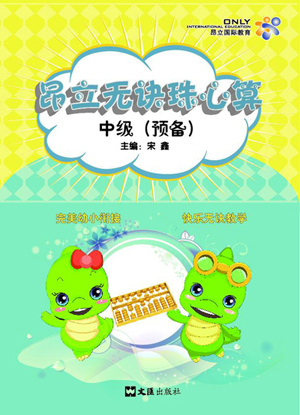 昂立無訣珠心算－課程體系（圖）_4