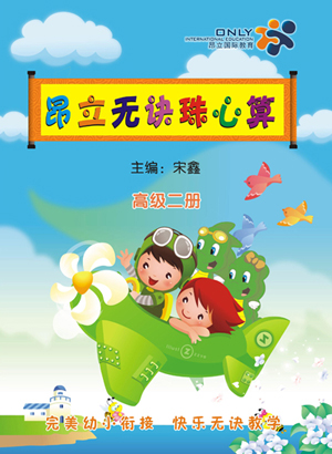 昂立無訣珠心算－課程體系（圖）_6