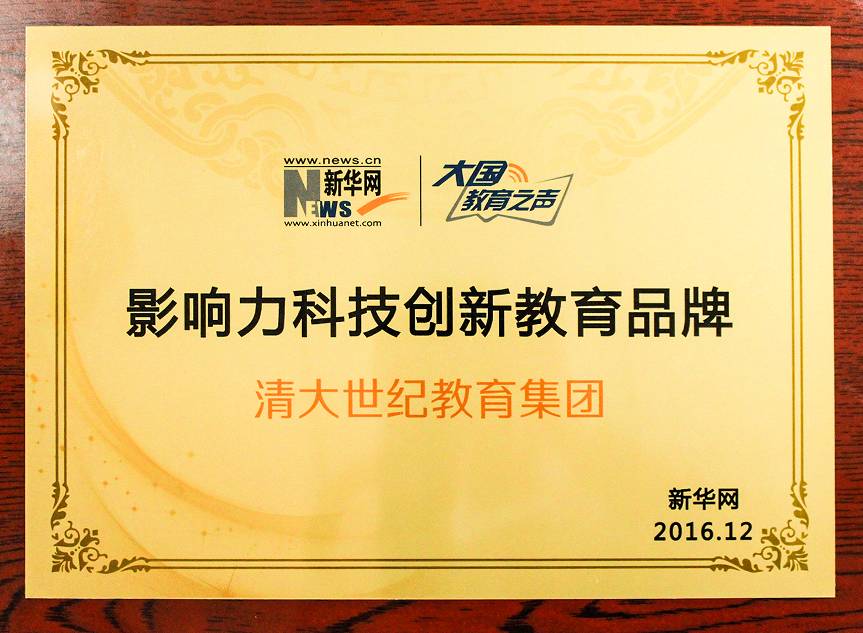 清大世紀(jì)喜獲新華網(wǎng)“影響力科技創(chuàng)新教育品牌”大獎（圖）_3