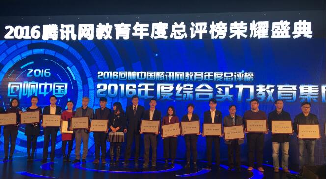 清大世紀榮膺騰訊回響中國“2016年度綜合實力教育集團”（圖）_1