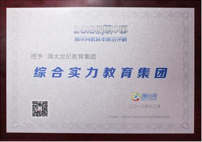清大世紀榮膺騰訊回響中國“2016年度綜合實力教育集團”（圖）_3