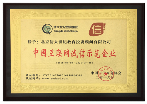 清大世紀(jì)榮獲“中國互聯(lián)網(wǎng)電子商務(wù)誠信示范企業(yè)”稱號(hào)（圖）_1