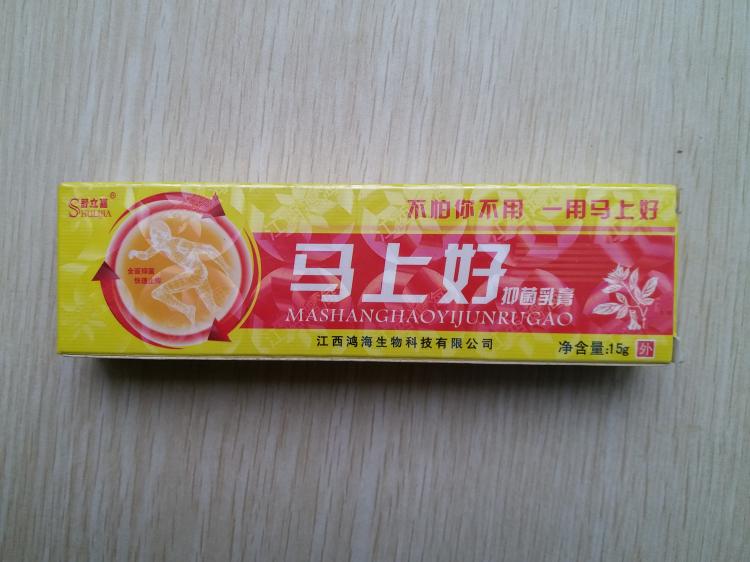 馬上好抑菌乳膏 全國配送中心 馬上好 零售 批發(fā)_1