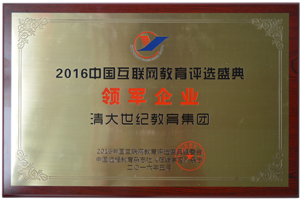 清大世纪荣获“2016中国互联网教育大会”荣誉奖项（图）_2