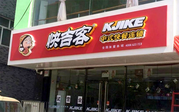 快吉客連鎖快餐店加盟費(fèi)用（圖）_2