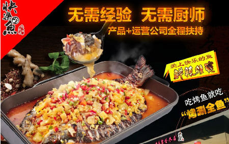 快樂的魚烤魚加盟熱線_2
