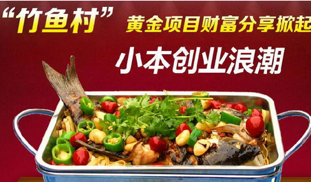 竹魚村烤魚加盟費(fèi)_2