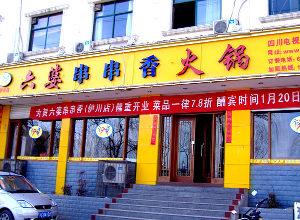 六婆串串香火鍋店加盟 快速開店總部扶持（圖）_2