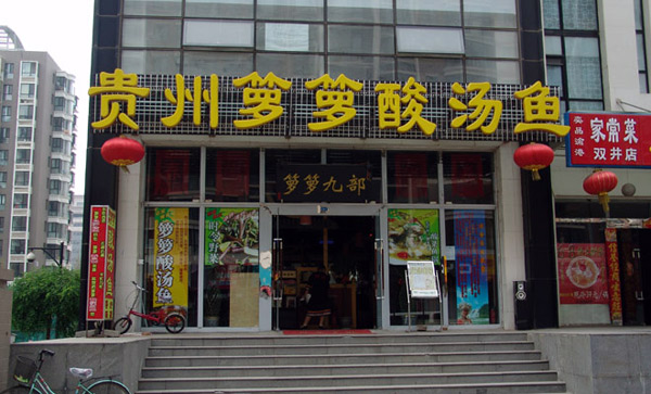 籮籮火鍋加盟多少錢 加盟條件須知（圖）_2