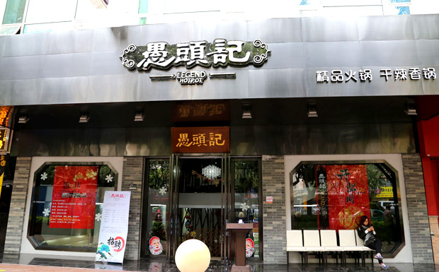 愚頭記火鍋店加盟費(fèi)用 加盟條件是什么（圖）_2