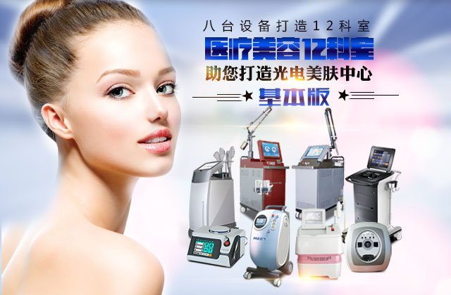 宏強(qiáng)美容儀器公司新增10+2科室解決方案-私人訂制_1