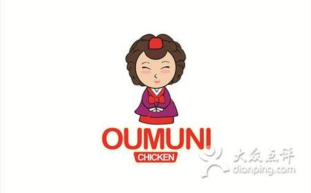 oumuni韓式炸雞店加盟費(fèi)（圖）_4
