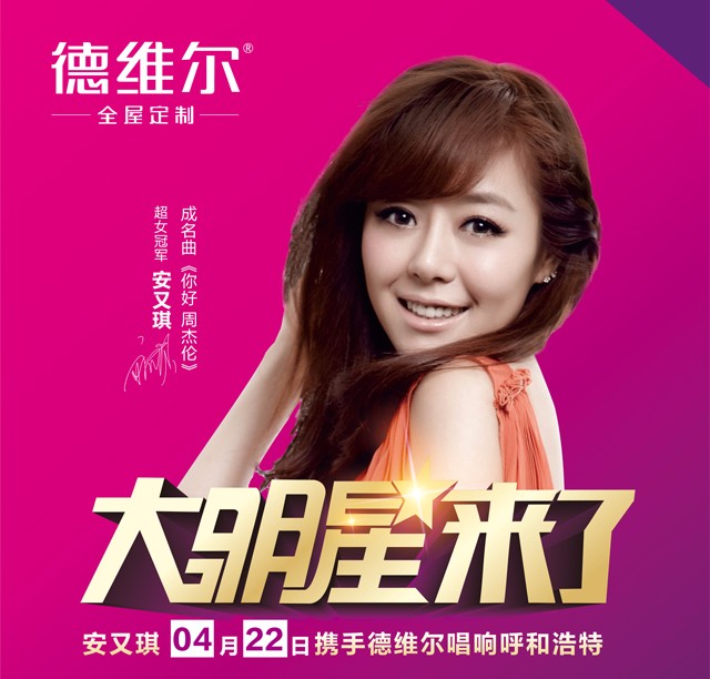 大明星來(lái)了！德維爾家具牽手安又琪唱響呼市，好歌好禮（圖）_1