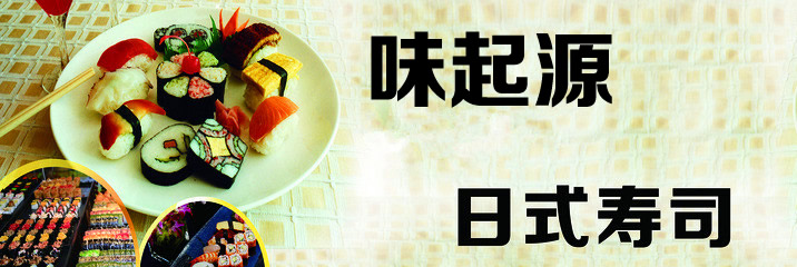 在廣州學(xué)做日本壽司要多少錢(qián)在什么地方要學(xué)習(xí)班（圖）_1