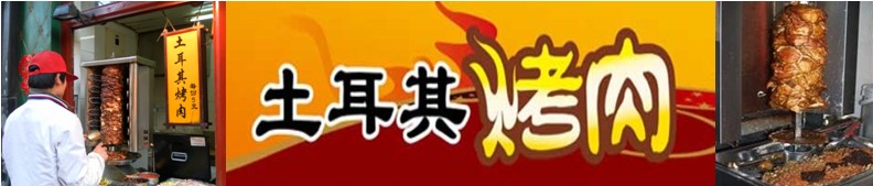 長沙學土耳其烤肉技術(shù)哪里好（圖）_4