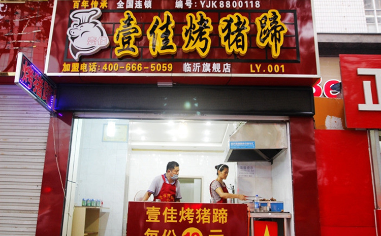 壹佳烤豬蹄加盟怎么樣 加盟費(fèi)多少（圖）_2