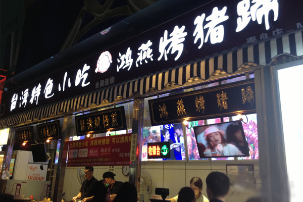 鴻燕烤豬蹄特色小食加盟費多少（圖）_2