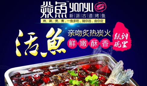 焱魚新派古道烤魚加盟_3