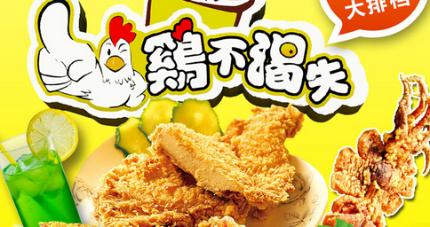 雞不渴失雞排加盟費_2