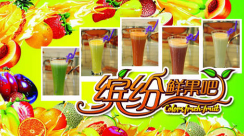 繽紛鮮果吧加盟費_4