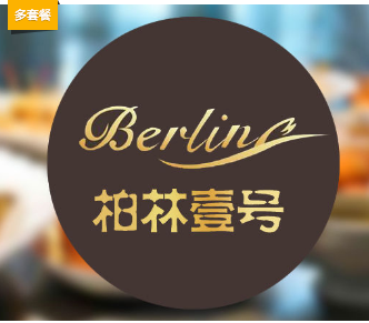 柏林壹號涮烤自助加盟總部電話（圖）_2