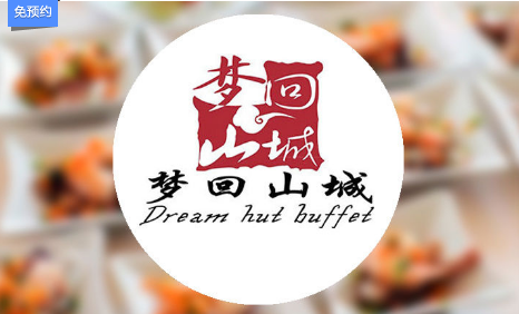 夢(mèng)回山城自助火鍋加盟電話（圖）_3