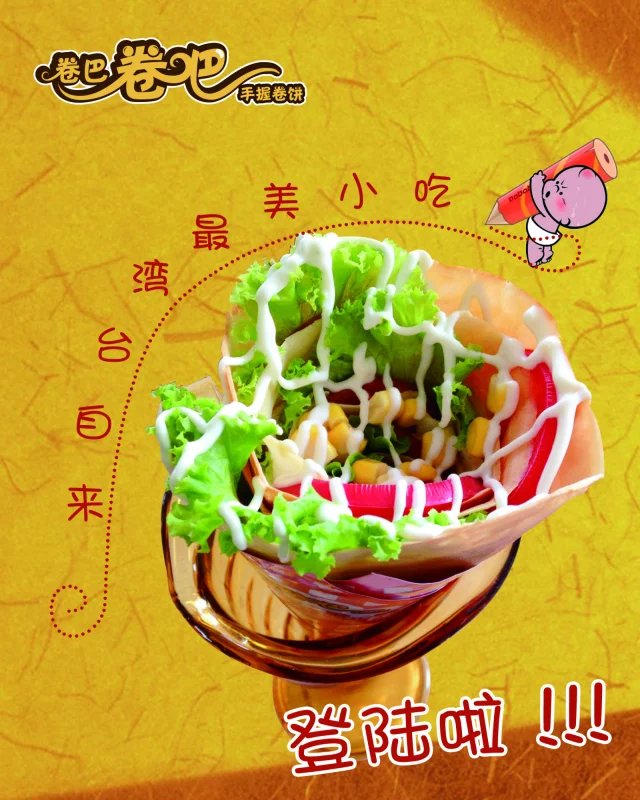 特色卷餅小吃加盟店 卷吧卷餅 5倍利潤一人做月賺8萬_1