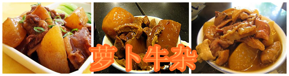 長(zhǎng)沙培訓(xùn)正宗蘿卜牛雜技術(shù)（圖）_1