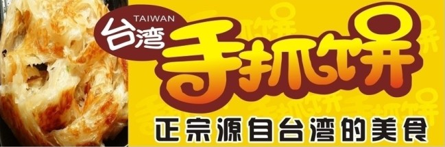臺(tái)灣手抓餅技術(shù)培訓(xùn)（圖）_4